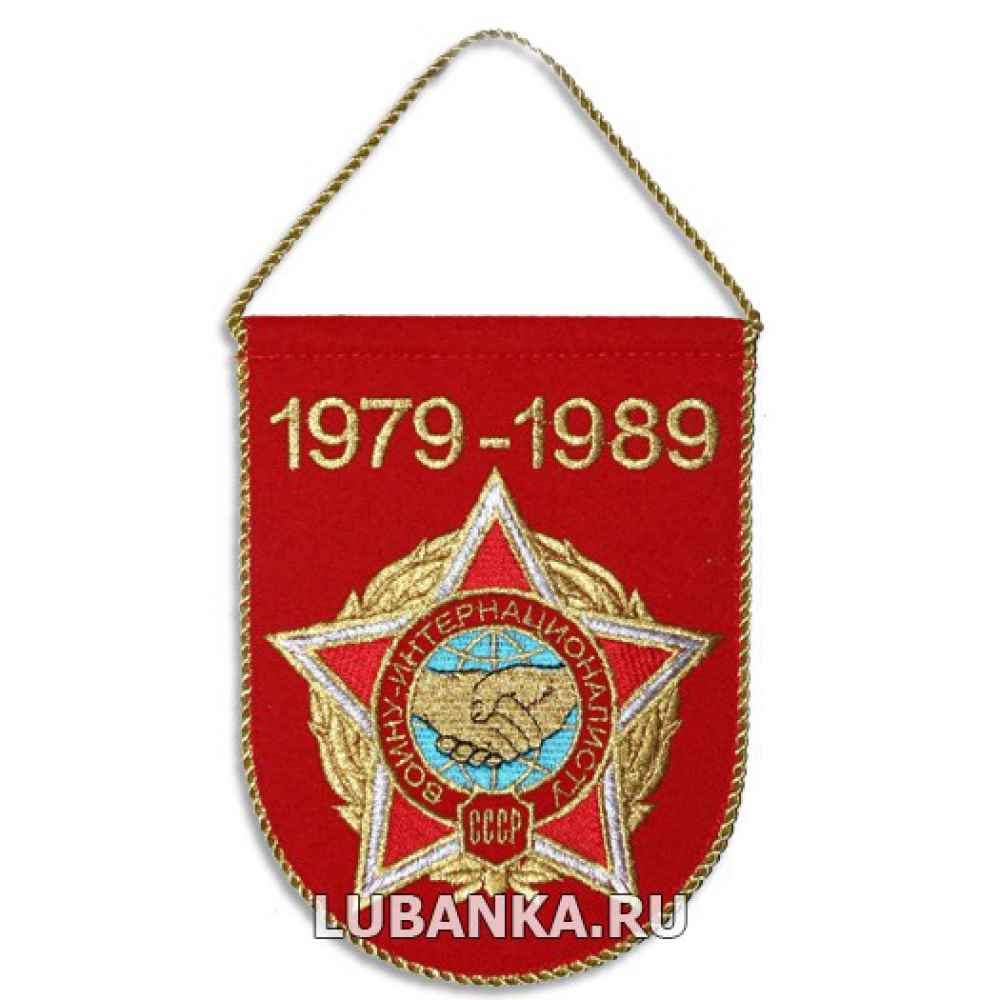Вымпел «Ограниченный контингент советский войск в Афганистане» малый